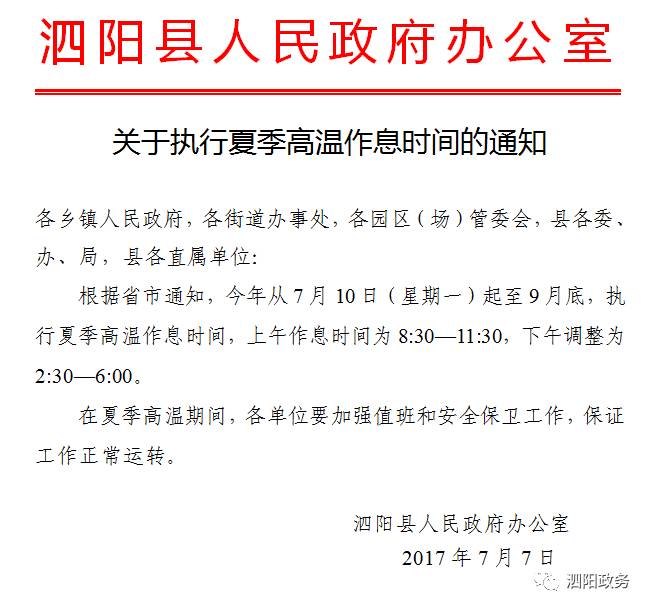 7月7日,泗阳县人民政府办公室发布"关于执行夏季高温作息时间的通知"