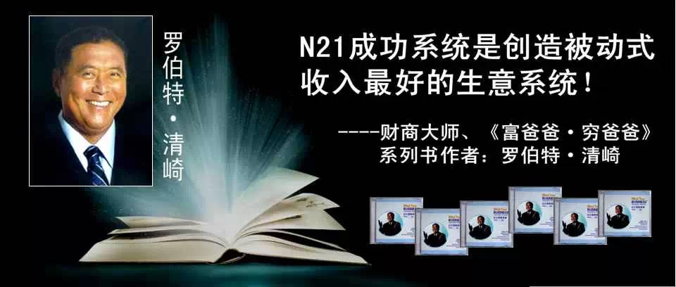 罗伯特清崎为什么我要推荐网络21成功系统