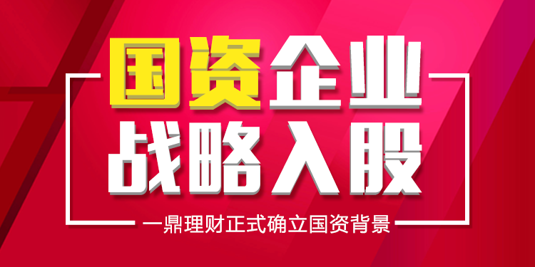 一鼎理财获国资背景企业战略入股,平台实力再升级