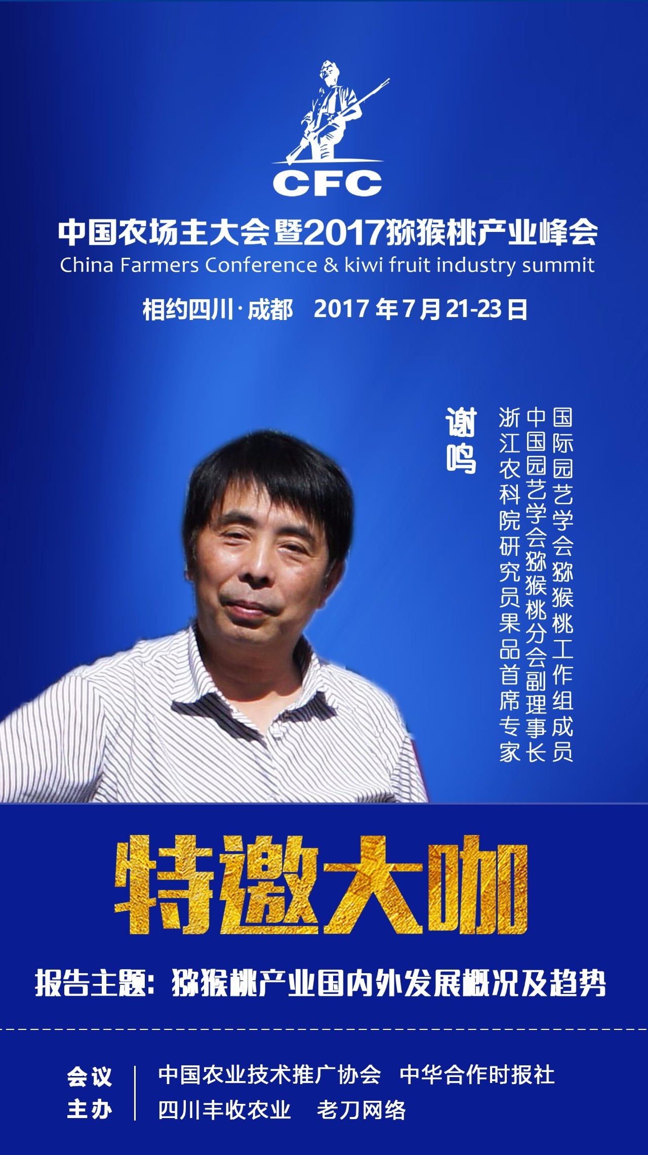 【大咖介绍】谢鸣——中国园艺学会猕猴桃分会副理事长,国际园艺学会