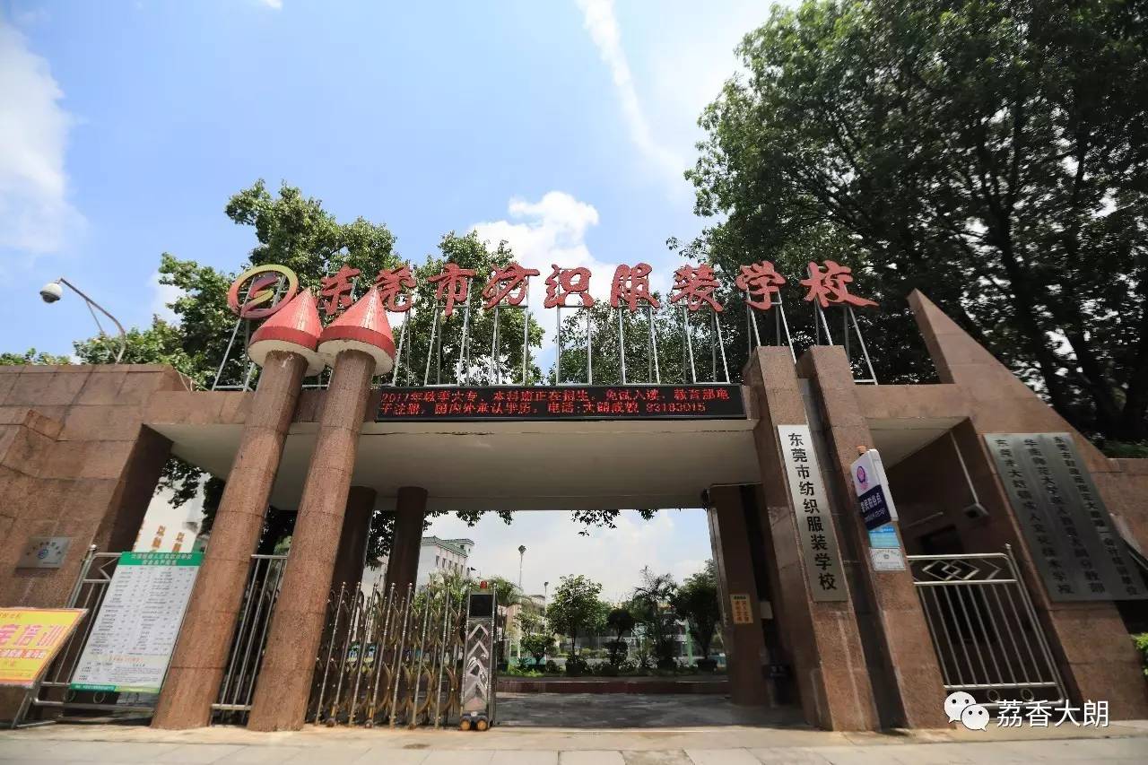 东莞市纺织服装学校(大朗校区),7月份开始搬回虎门总校去了!