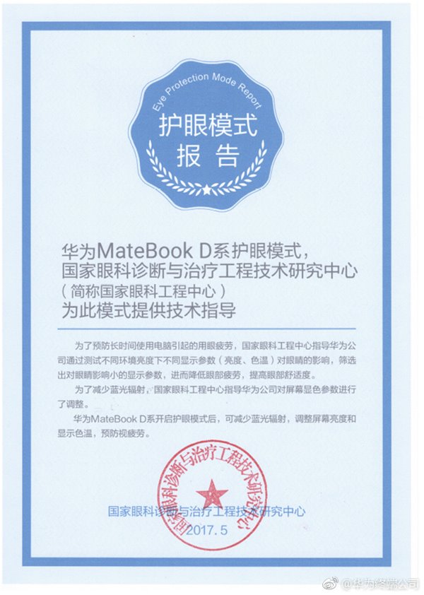 华为宣传MateBookD护眼模式：由国家眼科工程中心指导