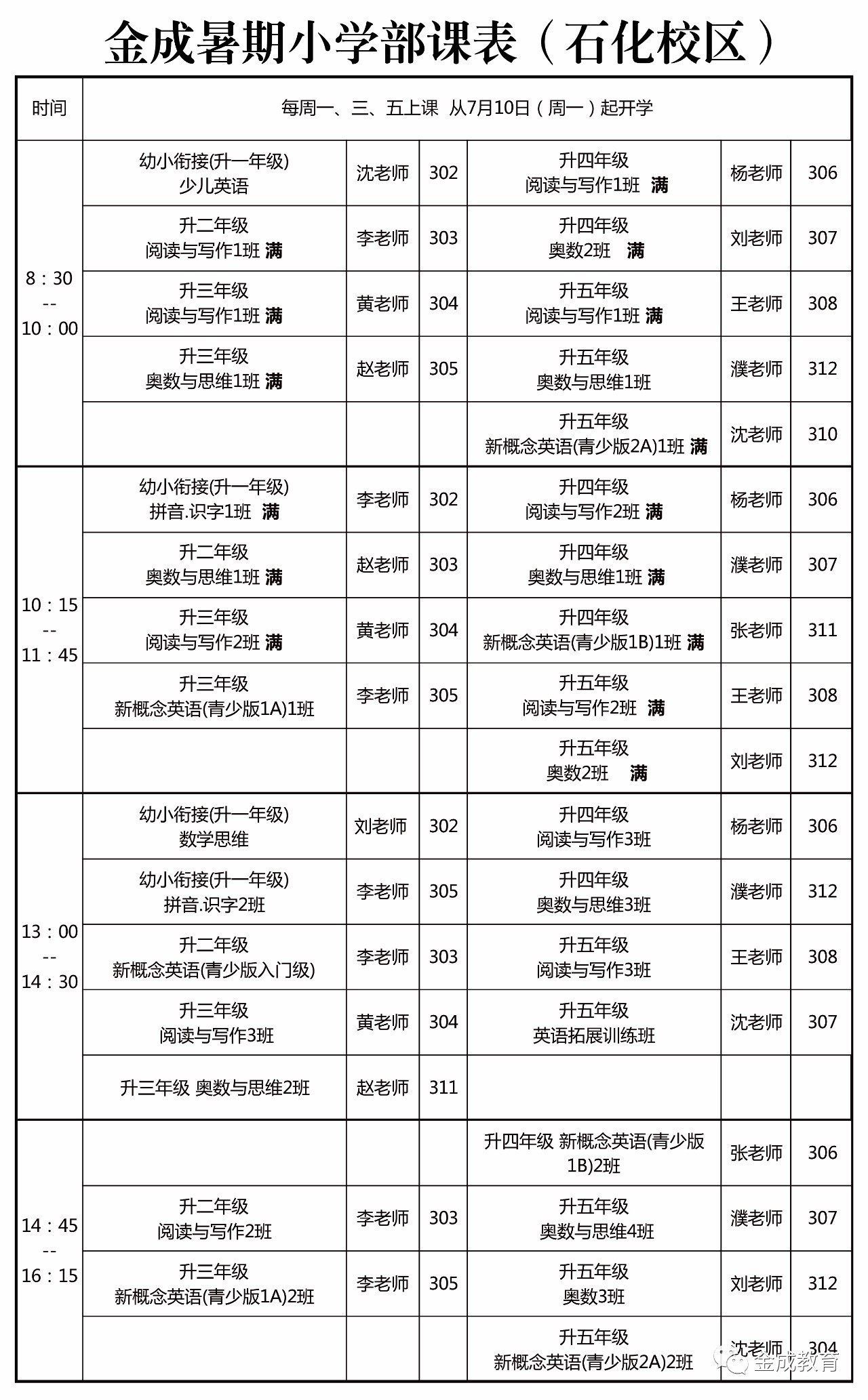 中学暑期课程安排 点击课表图片可放大