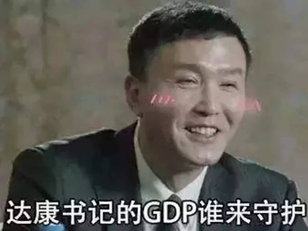 达康的gdp_人民的名义有续集吗 人民的名义2李达康黑化(3)