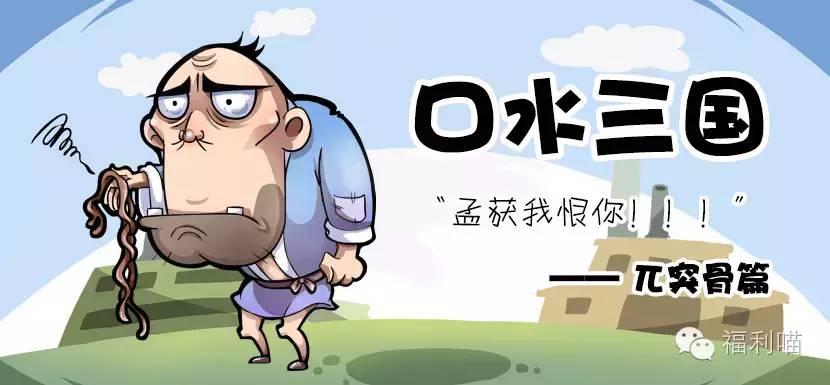 历史 正文  《口水三国》第二十三集 兀突骨篇 ▼ 孟获我恨你!