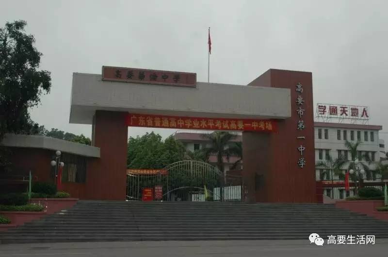 教育 正文  高要区第一中学,原名高要县华侨中学,创建于1987年,1998年