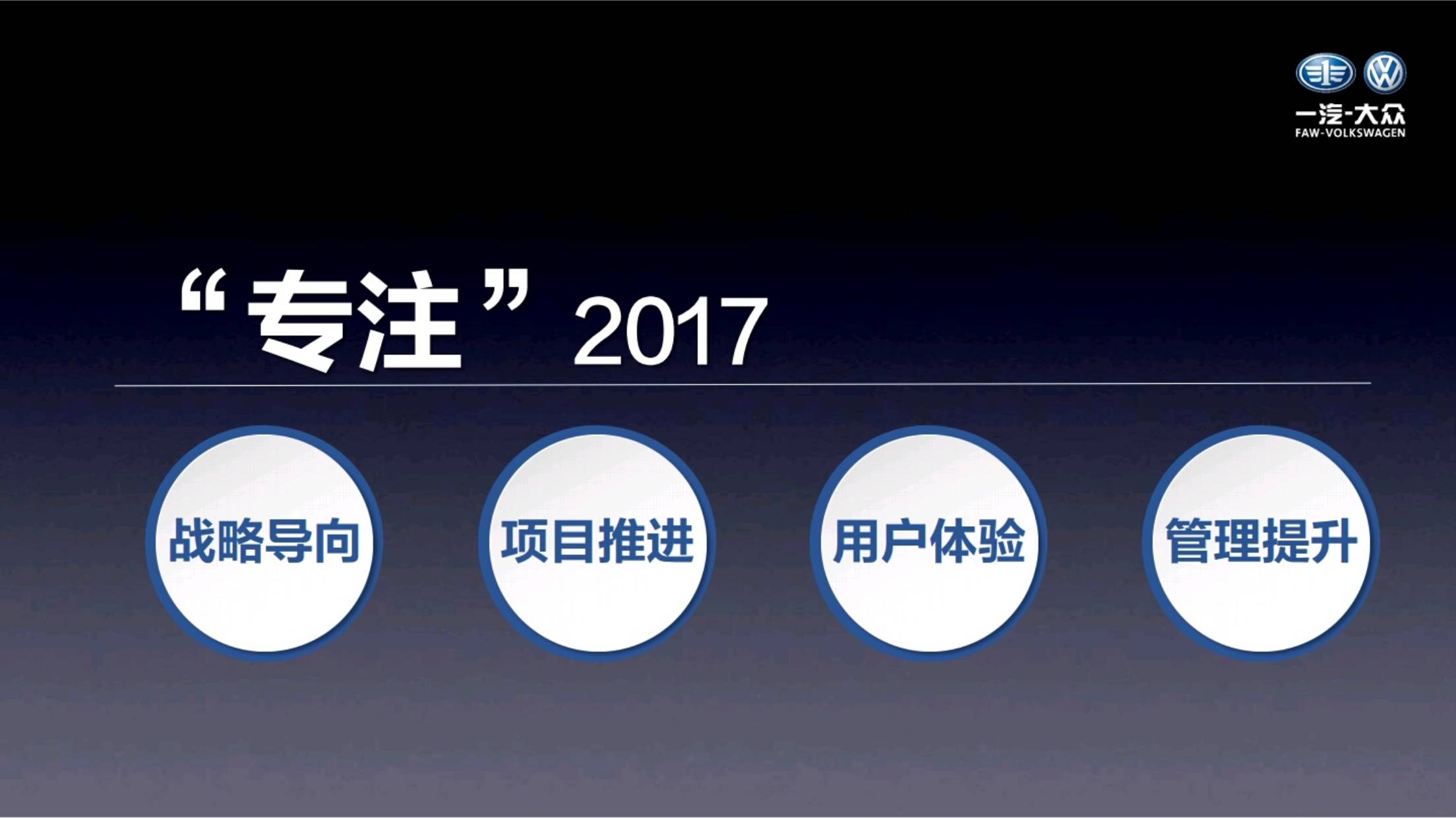 2017车市“中考”之一汽-大众：享受过心潮澎湃，经历过低头反思，新车销售同比下滑1.6%的一汽-大众究竟在进取没？