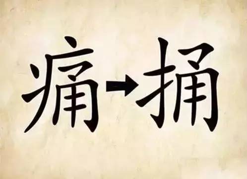 快什么人口成语_东北人自己造的成语 不记下来就快失传了 挺有意思