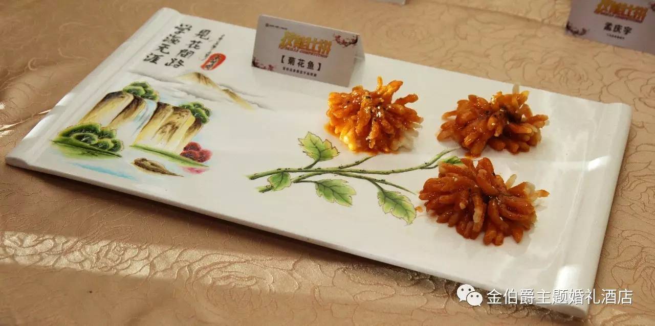 自主创意菜《菊花鱼》