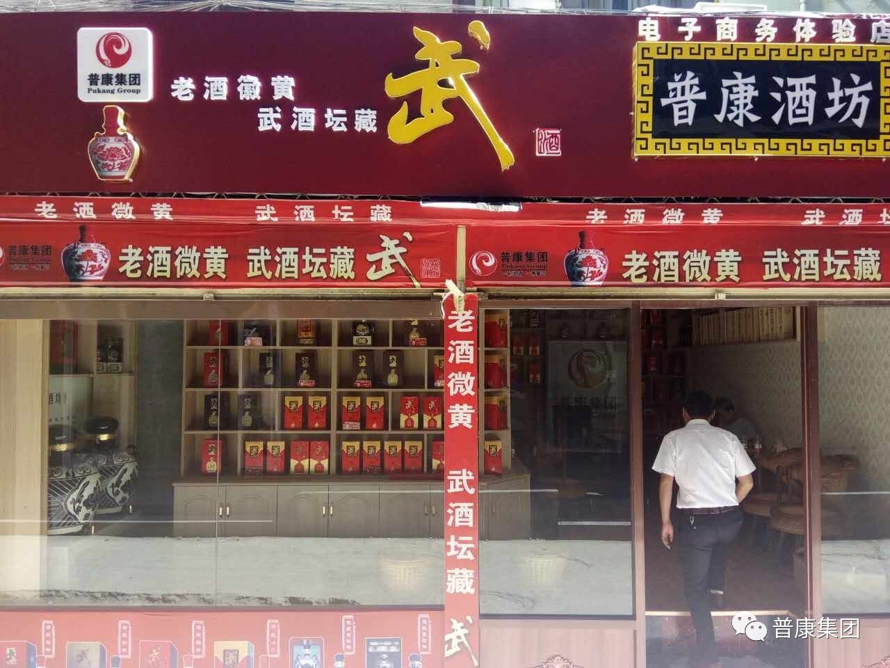 普康集团普康电子商务体验店普康酒坊兰州永昌路店开业大吉