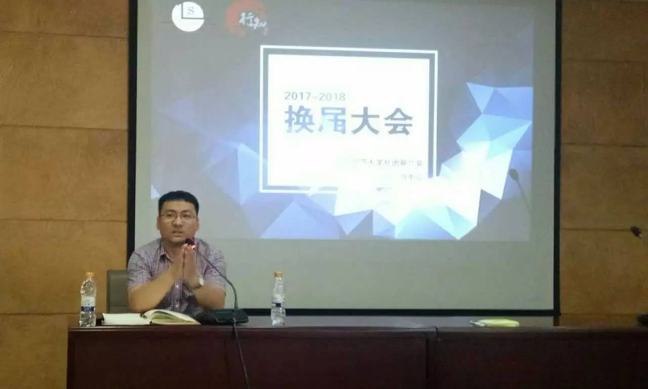 哈尔滨师范大学2017-2018年度社团联合会,行知青年讲坛策中心换届大会