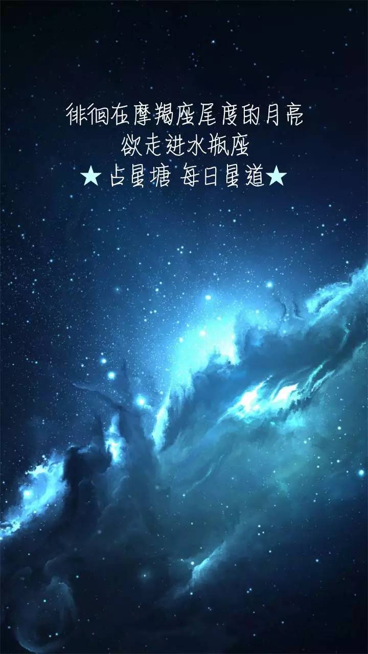 【每日星道】摩羯尾度的月亮欲走近水瓶座,不乏有新奇