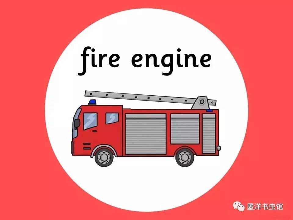 fire engine 救火车