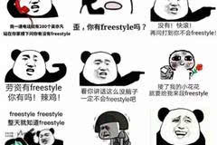 或者有没有被freestyle的表情包轰炸?