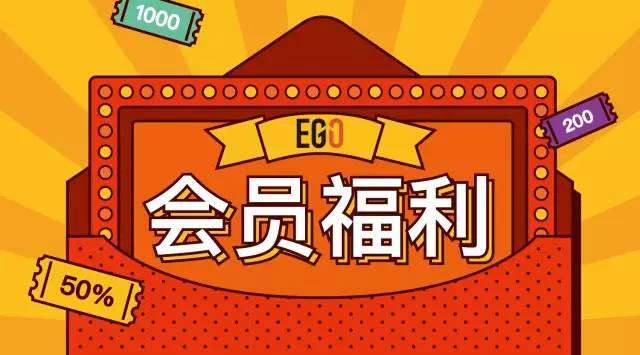 服务每一位ego会员,就是在为ego会员带领的团队和ego会员所在的公司