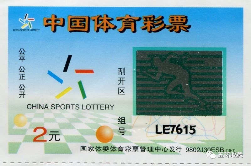 五环彩票博物馆赏析"中国体育彩票四周年纪念彩票"