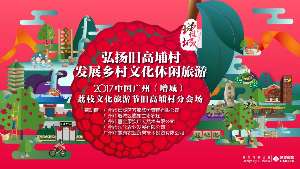 2017增城荔枝文化旅游节旧高埔村分会场活动"弘扬旧高埔村,发展乡村