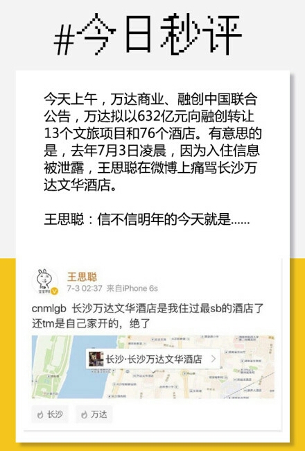 因为入住信息被泄露,王思聪在微博上痛骂长沙万达文华酒店