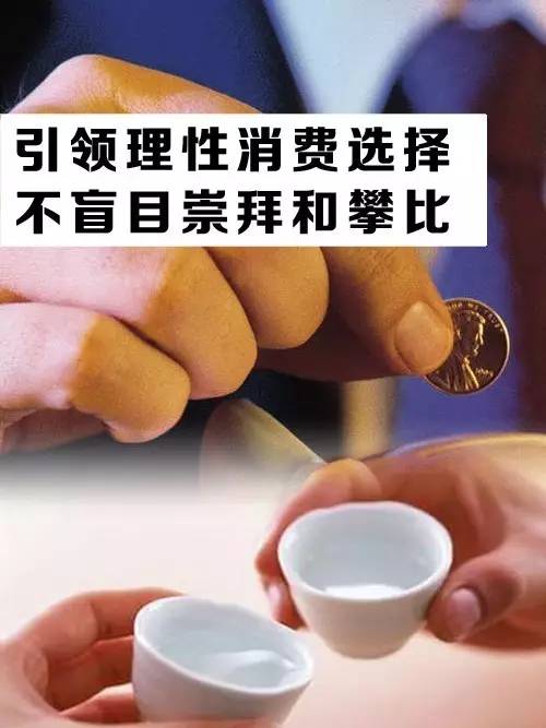 【大咖视点】中国白酒,要理性消费,别盲目崇拜