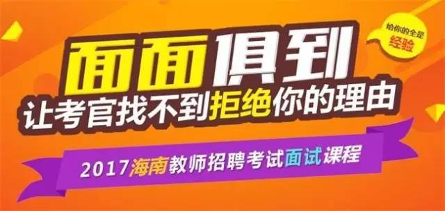 海南省教师招聘_海南特岗教师招聘面试现场考情发布会 面试测评(3)