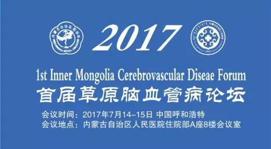 首届草原脑血管病论坛将于2017年7月14-15日在内蒙古自治区人民医院