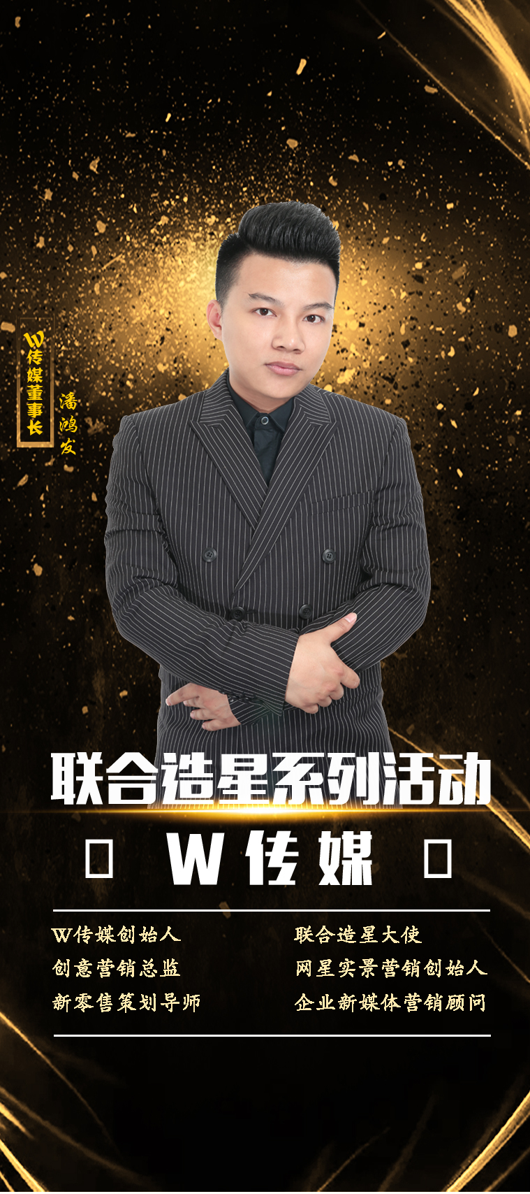 w传媒创始人——潘鸿发