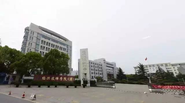 绍兴技师学院(筹)绍兴市职教中心创办于1958年,是以培养现代服务业和