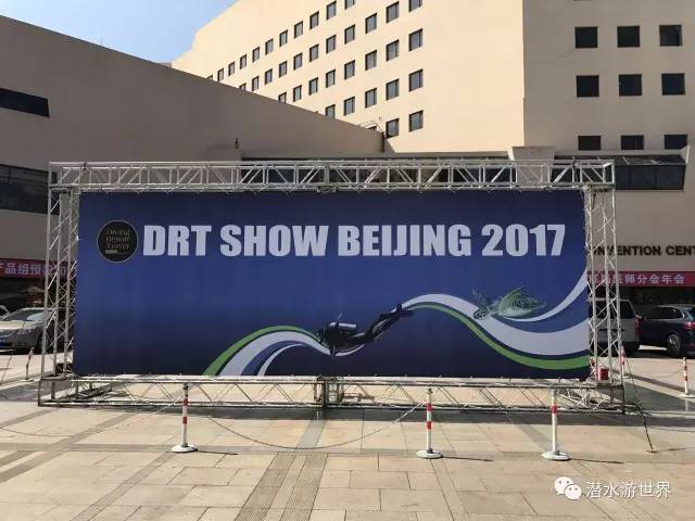 DRT北京潛水展,遇見你們真好(圖1)