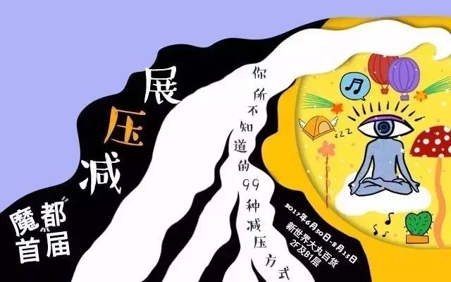 福利摔盘子挥拳头大吼大叫魔都首届减压展让你丢掉烦恼甩掉包袱