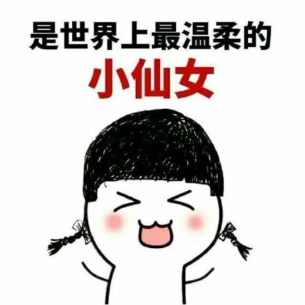 小仙女表情包:我是世界上最好看的小仙女