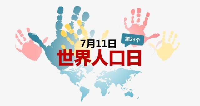 世界人口日宣传图片_世界人口日宣传海报