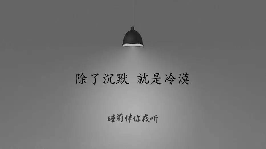 【夜听】人,一旦心寒了.