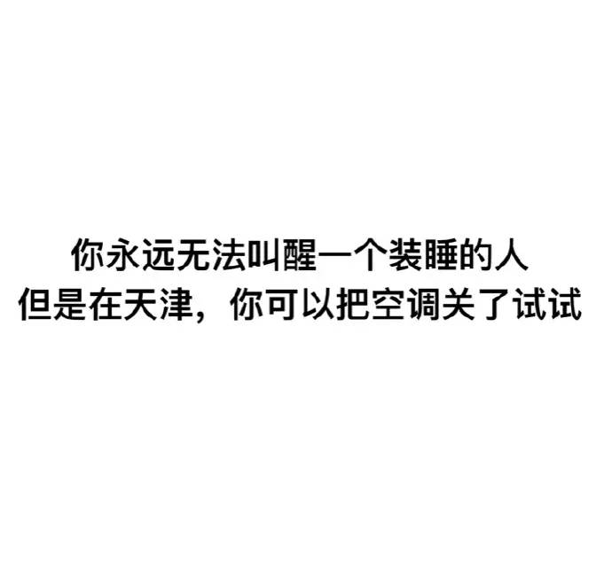 你永远无法叫醒一个装睡的人,但是