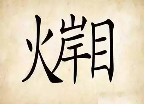 文化 正文  中华成语千千万,用一幅画或几个字的组合来猜一个成语