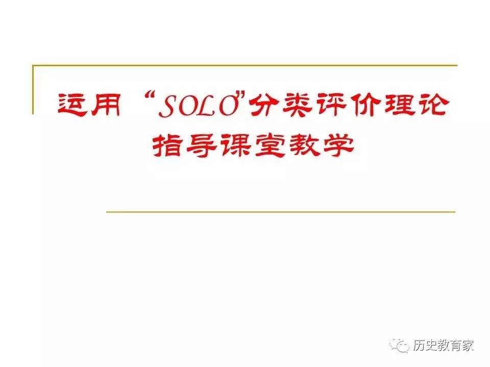 【教学理论】solo分类评价理论与历史思维层次教学