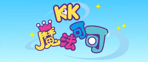 由智高文创出品的原创动画片kk 《魔法可可》第一季,将于 7月24日