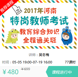 河南教师招聘_19.9元体验399元教综全程班,今日开售,仅限200人,抢