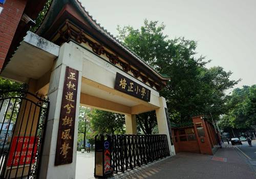 东山培正小学(中国小学榜单100强排第97名92.