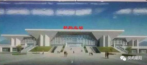朝阳北站效果图全线通车后,沈阳到北京只需2.