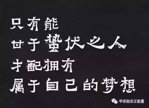 熬得住就出众,熬不住就出局,相信糟糕的日子熬过去了,剩下的就是好