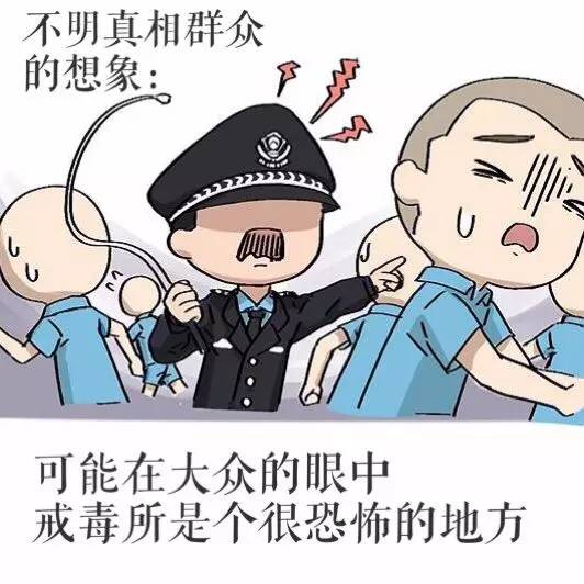 一组漫画告诉你:戒毒究竟是怎么回事儿