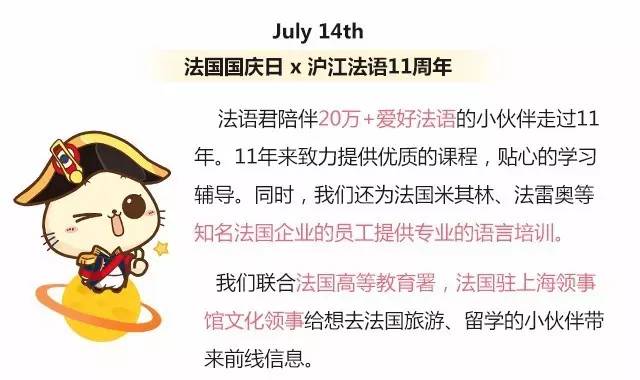 沪江法语11周年×法国国庆日:外教法式浪漫告白 好礼送