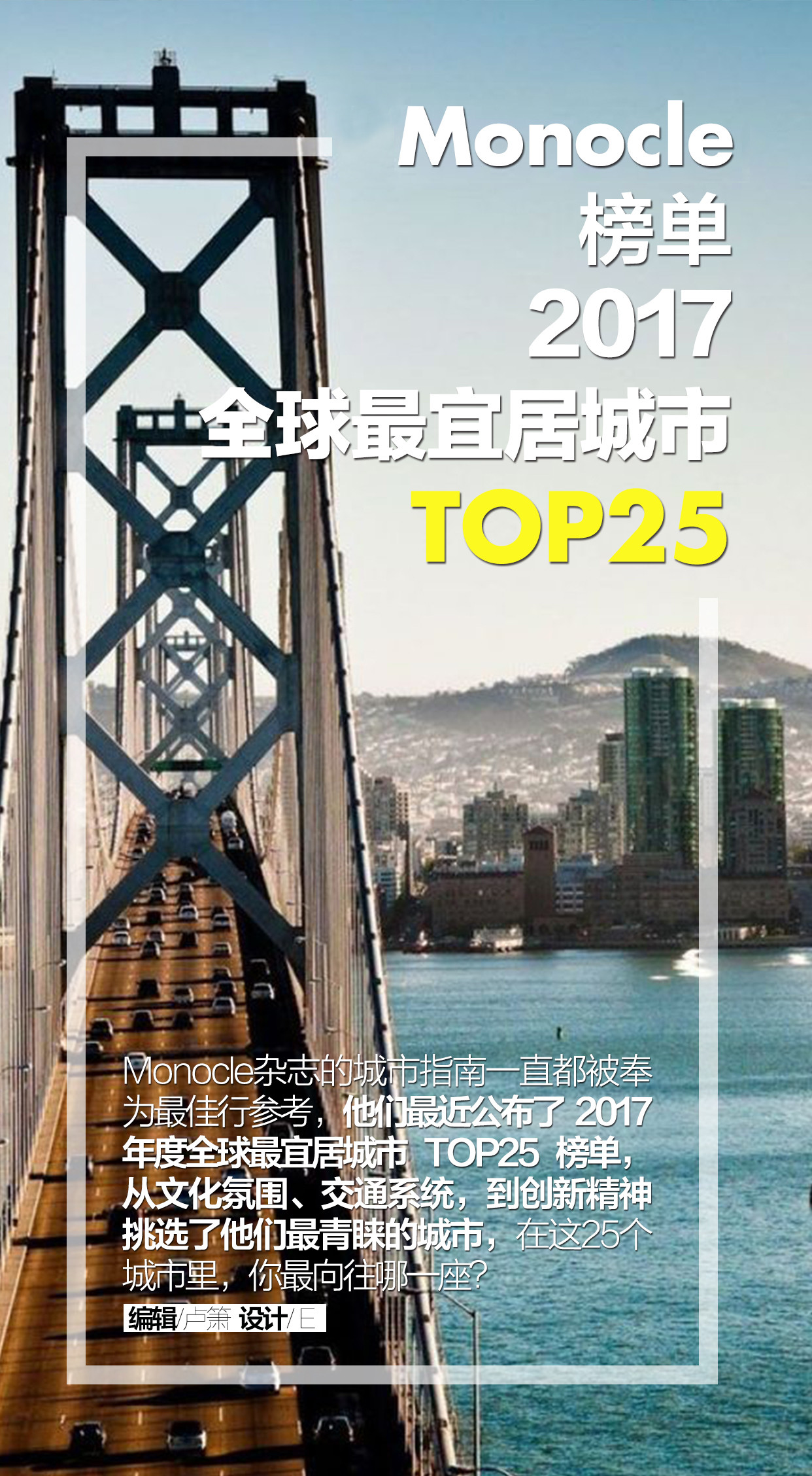 Monocle榜单2017全球最宜居城市Top25