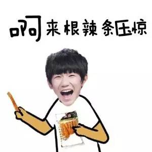 tfboys王源简笔画表情包,我要来跟辣条压压惊