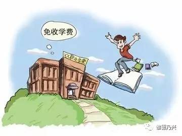 五,中职学生免学费