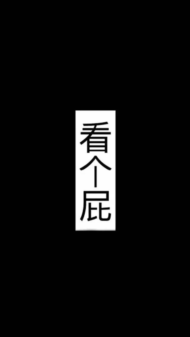 【大野の逗趣】来一波搞怪锁屏壁纸,保证没人敢偷看你手机哈哈哈!