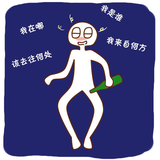 喝醉酒之后那些不堪回首的糗事!