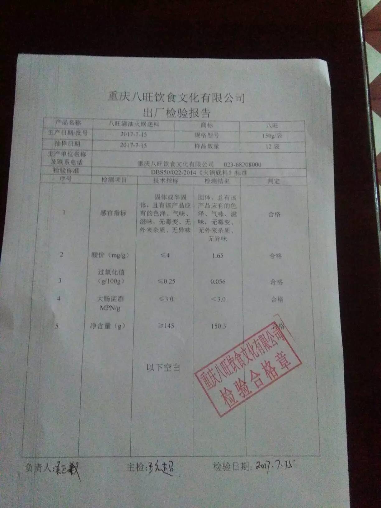 2017年7月八旺火锅底料最新批次检验报告