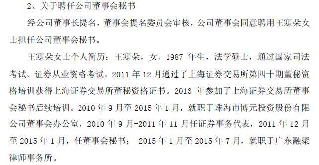 王寒朵能够年纪轻轻担任st博元董秘或有一定的机缘巧