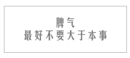 脾气最好不要大于本事